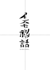 イズモ神話　1.少年と獅子 前編