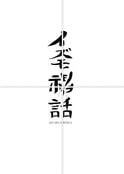 イズモ神話　1.少年と獅子 前編