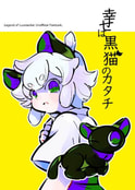 幸せは黒猫のカタチ