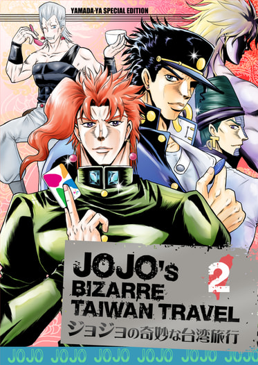 ジョジョの奇妙な台湾旅行　2