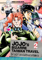 ジョジョの奇妙な台湾旅行　2