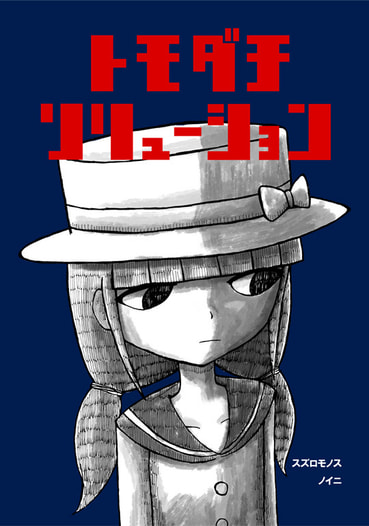 トモダチソリューション
