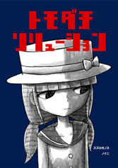 トモダチソリューション