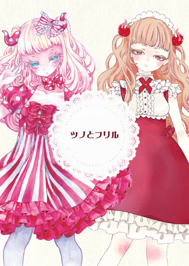 ツノとフリル