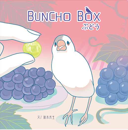 BUNCHOBOX ぶどう