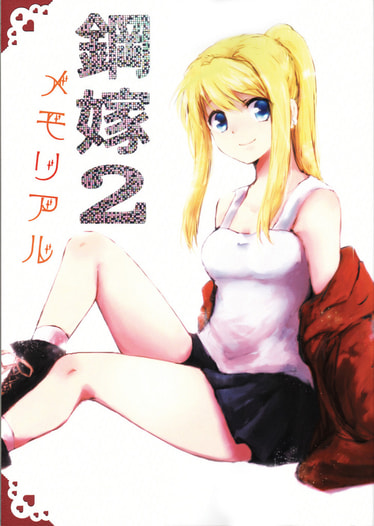 鋼嫁メモリアル２