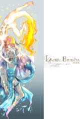 Lacrim.Eternita新装版