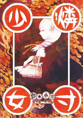 燐寸少女