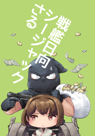 戦艦日向シージャックさる