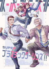 SUPERプラスチックダーリンズ!!