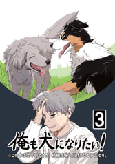 俺も犬になりたい！③