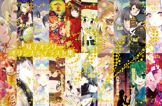双子オンリーオリジナルイラスト集 W