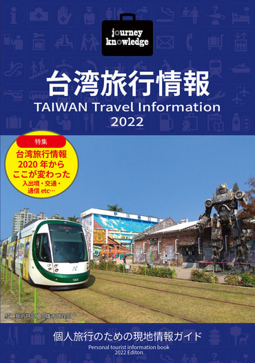 journey knowledge台湾旅行情報2022