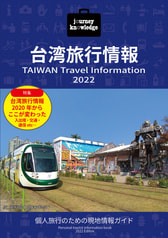 journey knowledge台湾旅行情報2022
