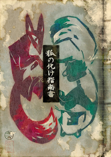 狐の化け指南書