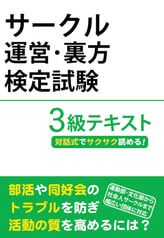 サークル運営・裏方検定試験３級テキスト