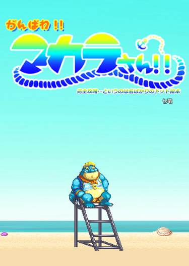 がんばれ！！マカラさん！！完全攻略…というのは名ばかりのドット絵本