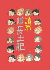 読本薩長土肥