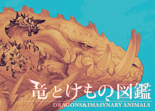 竜とけもの図鑑