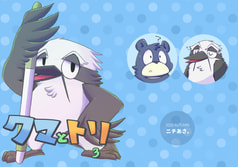 クマとトリ3