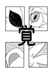 覚