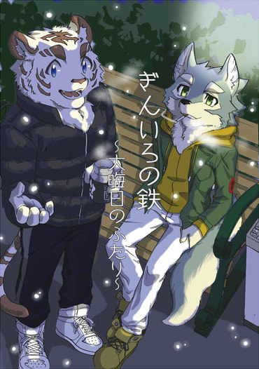 ぎんいろの鉄～大晦日のふたり～