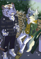 ぎんいろの鉄～大晦日のふたり～