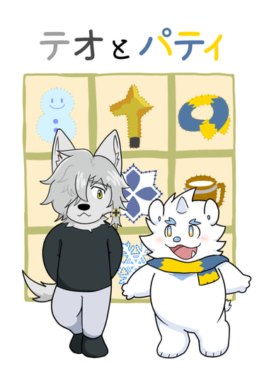 テオとパティ
