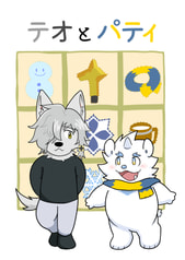 テオとパティ