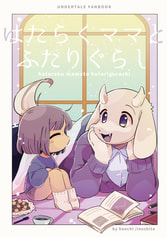 はたらくママとふたりぐらし