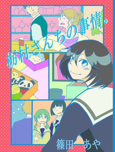 栃村さんちの事情。