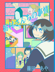 栃村さんちの事情。