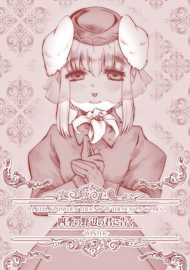 四季の野辺の君に告ぐ―冬―