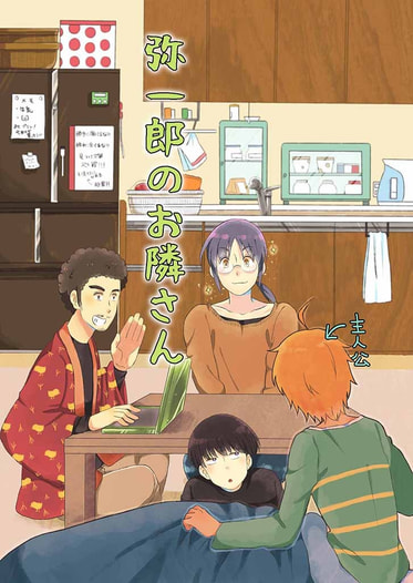 弥一郎のお隣さん