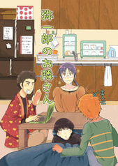 弥一郎のお隣さん