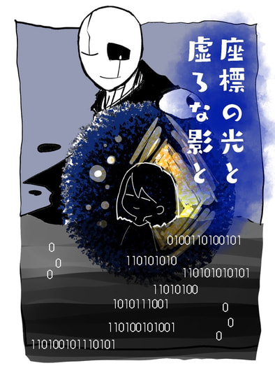 座標の光と虚な影と
