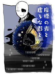 座標の光と虚な影と
