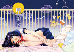 星の音々