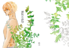 薄荷の背中