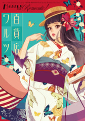 百貨店ワルツ
