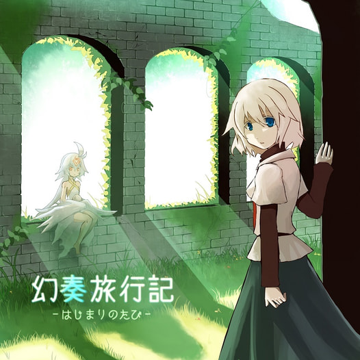 幻奏旅行記～はじまりのたび～