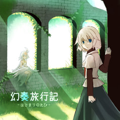 幻奏旅行記～はじまりのたび～
