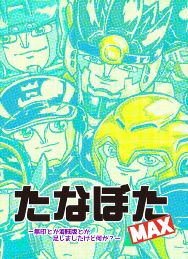 たなぼたMAX -無印とか海賊版とか足しましたけど何か？-