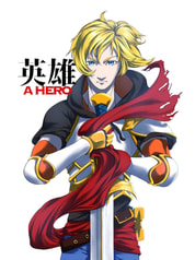 英雄 A HERO