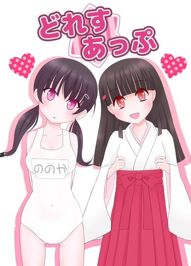 どれすあっぷ