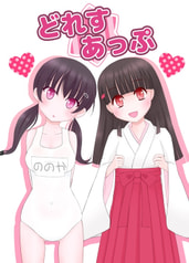 どれすあっぷ