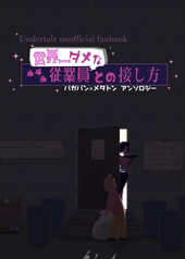 世界一ダメな従業員との接し方