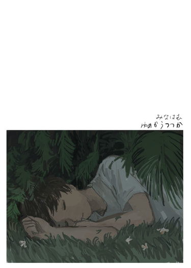 ゆめかうつつか