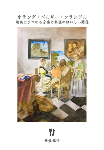 オランダ*ベルギー*フランドル - 絵画にまつわる音楽と料理のおいしい関係