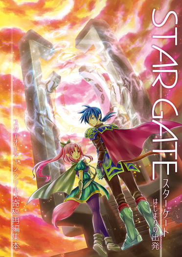 STAR GATE　―はじまりの出発―